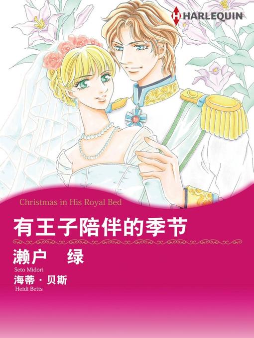 Title details for 有王子陪伴的季节 by Heidi Betts - Available